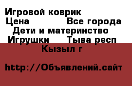 Игровой коврик Tiny Love › Цена ­ 2 800 - Все города Дети и материнство » Игрушки   . Тыва респ.,Кызыл г.